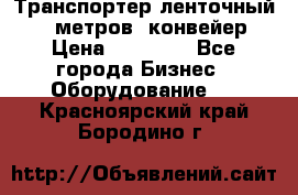 Транспортер ленточный 6,5 метров, конвейер › Цена ­ 14 800 - Все города Бизнес » Оборудование   . Красноярский край,Бородино г.